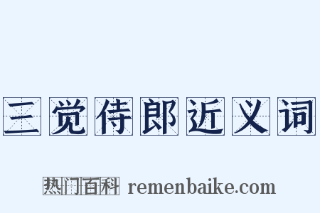 三觉侍郎近义词是什么意思的图片